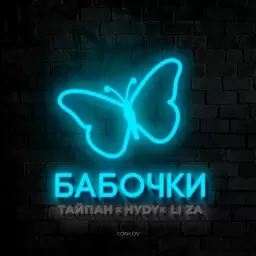Тайпан – Бабочки