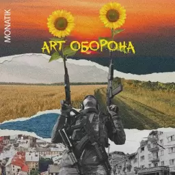 MONATIK – ART Оборона