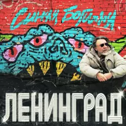 Ленинград – Лучше не будем