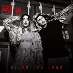 Время и Стекло – Песня про лицо