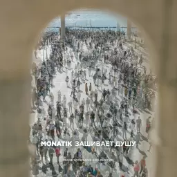MONATIK – Зашивает душу