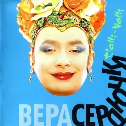 Верка Сердючка – Хорошо красавицам