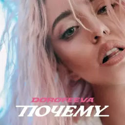 DOROFEEVA – Почему