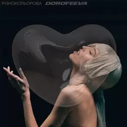 DOROFEEVA – різнокольорова
