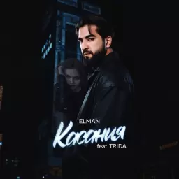 ELMAN – Касания