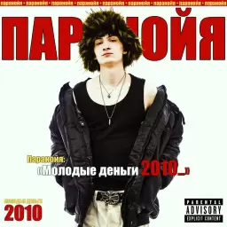 паранойя – МОЛОДЫЕ ДЕНЬГИ 2010