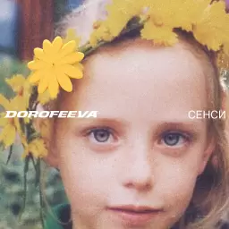 DOROFEEVA – люди як кораблі