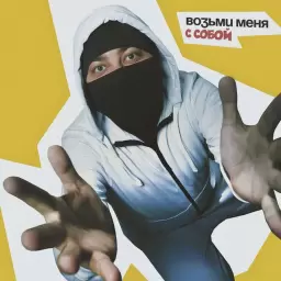 Лисицын – Возьми меня с собой