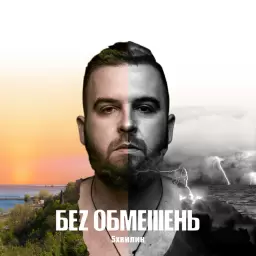 БЕЗ ОБМЕЖЕНЬ – Най би вже весна