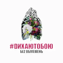 БЕЗ ОБМЕЖЕНЬ – Зима