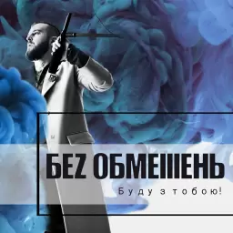 БЕЗ ОБМЕЖЕНЬ – Моя країна