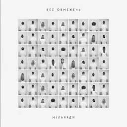 БЕЗ ОБМЕЖЕНЬ – Мільярди