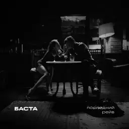 Баста – Последний рейв