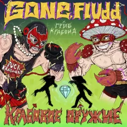 GONE.Fludd – Крабовое Оружие