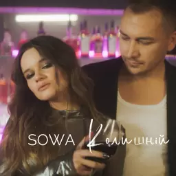 SOWA – Колишній