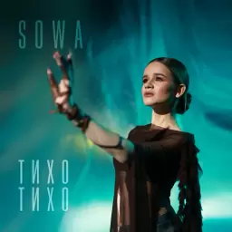 SOWA – ТИХО ТИХО