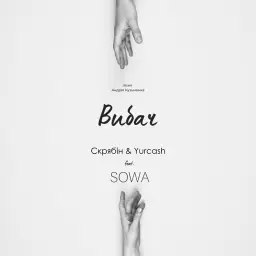Скрябин – Вибач