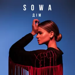 SOWA – Дім
