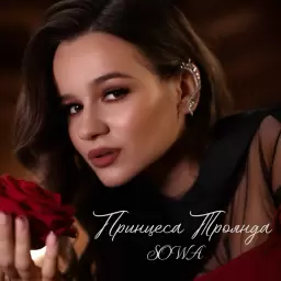 SOWA – Принцеса Троянда