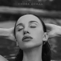 MIA BOYKA – Снова дождь