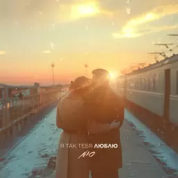 NЮ – Я так тебя люблю
