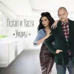 Потап и Настя – Умамы