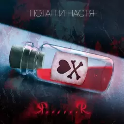 Потап и Настя – Я......Я