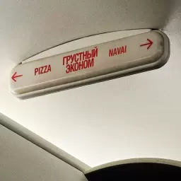 PIZZA – Грустный эконом