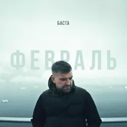 Баста – Февраль