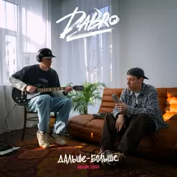Dabro – Ты люби так же