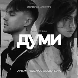 DOROFEEVA – думи