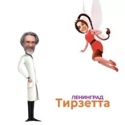 Ленинград – Тирзетта