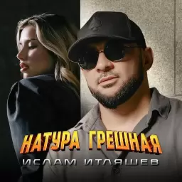 Ислам Итляшев – Натура грешная