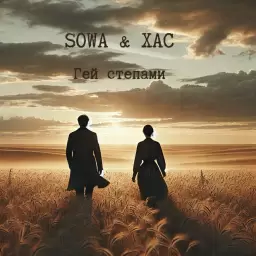 SOWA – Гей степами