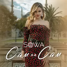 SOWA – Сам на сам