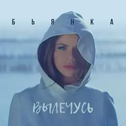 Бьянка – Вылечусь