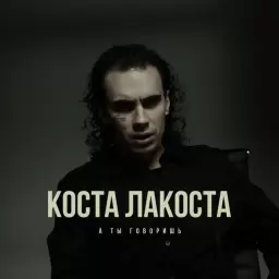 Коста Лакоста – А ты говоришь