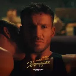 Олег Майами – Маршруты