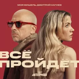 Моя Мишель – Всё пройдёт