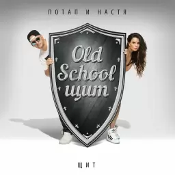 Потап и Настя – Эй, бро (Аутро)