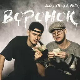 ALEKS ATAMAN – Воронок