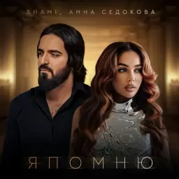 SHAMI – Я помню