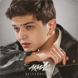 Akmal' – Воспоминание