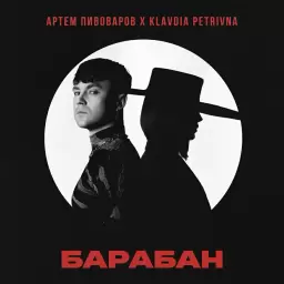 Artem Pivovarov – Барабан