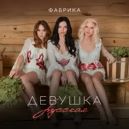Фабрика – Девушка русская