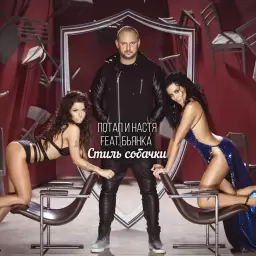 Потап и Настя – Стиль собачки