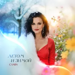 Слава – Летом и зимой