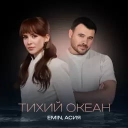 EMIN – Тихий океан