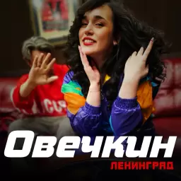 Ленинград – Овечкин