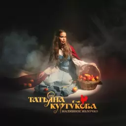 Татьяна Куртукова – Наливное яблочко